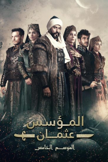 مسلسل المؤسس عثمان الموسم الخامس الحلقة 1 الاولى مترجمة