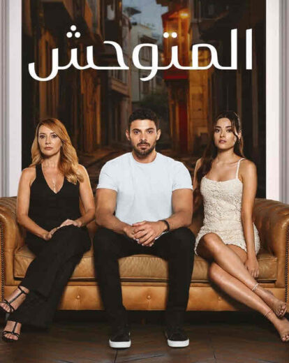 مسلسل المتوحش الموسم الثاني الحلقة 8 مترجمة