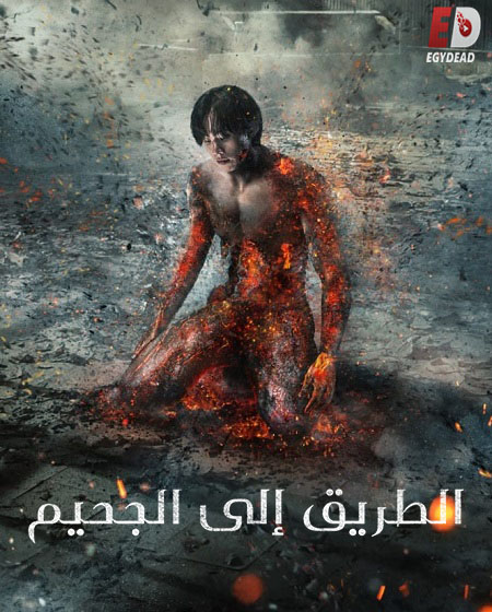 مسلسل  الطريق الي الجحيم  Hellbound الموسم الثاني الحلقة 1 مترجمة