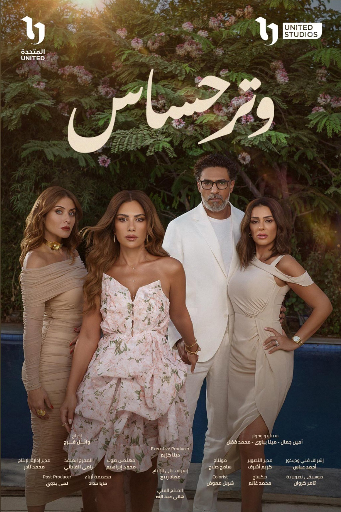 مسلسل وتر حساس الحلقة 22 الثانية والعشرون