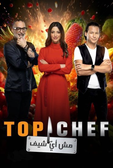 برنامج توب شيف Top Chef الموسم الثامن الحلقة 2 الثانية