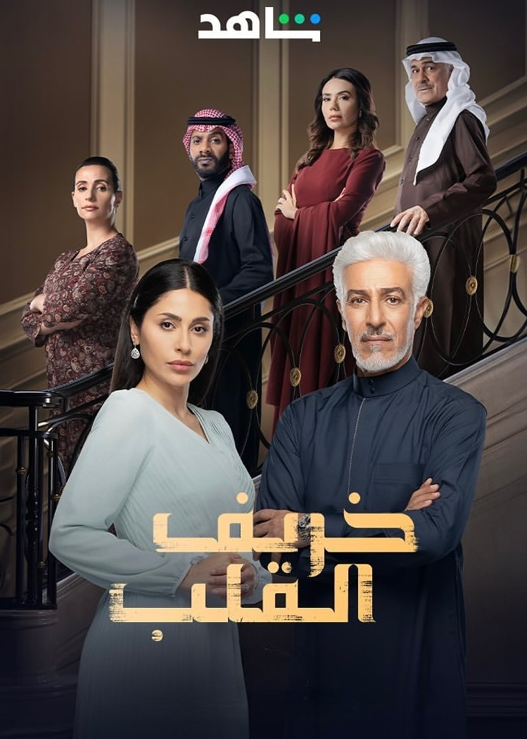 مسلسل خريف القلب الحلقة 38 الثامنة والثلاثون