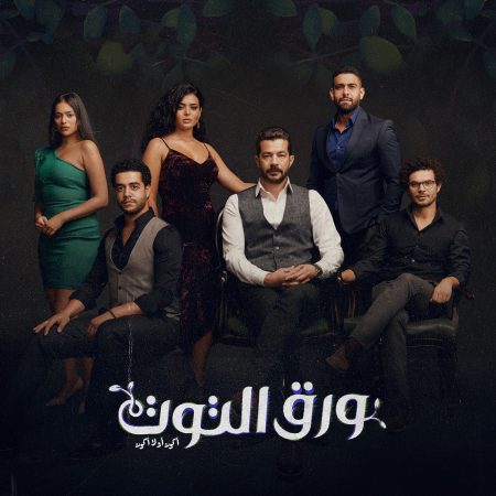 مسلسل ورق التوت الحلقة 2 الثانية