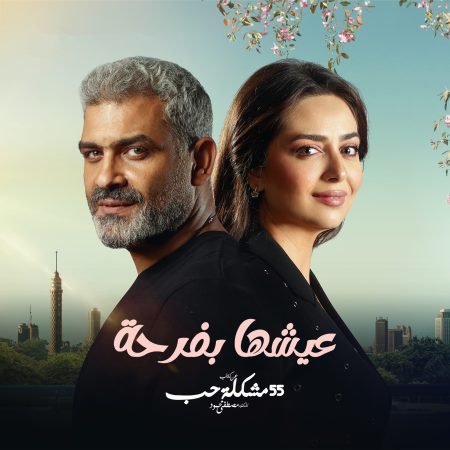 مسلسل 55 مشكلة حب عيشها بفرحة الحلقة 9 التاسعة