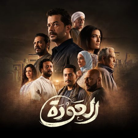 مسلسل العودة الحلقة 1 الاولى