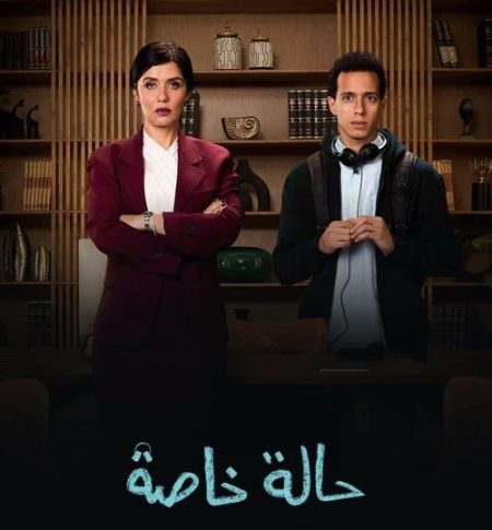 مسلسل حالة خاصة الحلقة 9 التاسعة