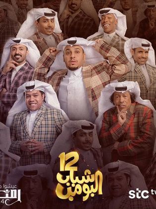 مسلسل شباب البومب 12 الحلقة 24 الرابعة والعشرون