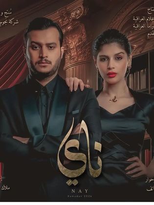 مسلسل ناي الحلقة 2 الثانية