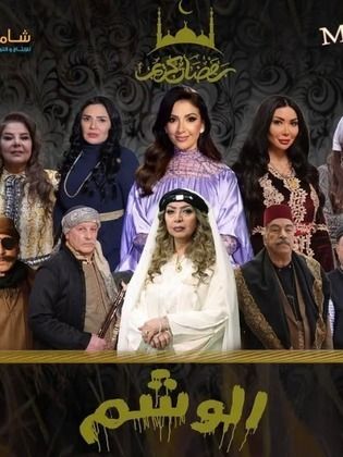 مسلسل الوشم الحلقة 1 الاولى