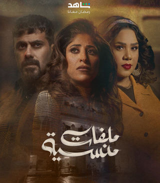 مسلسل ملفات منسية الحلقة 2 الثانية