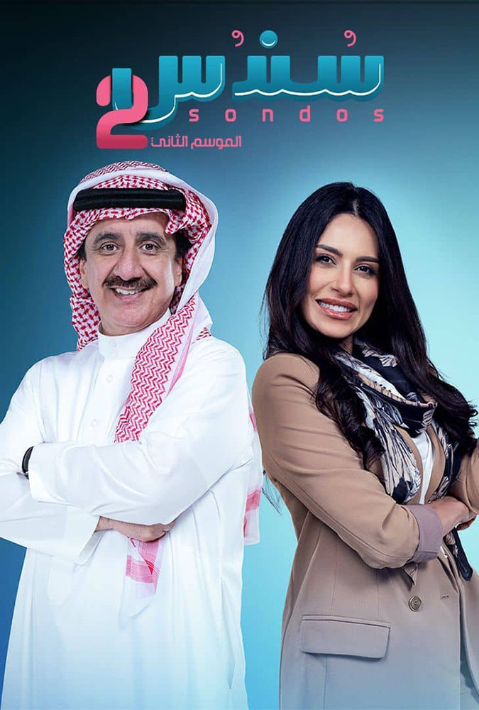 مسلسل سندس الموسم الثاني الحلقة 20