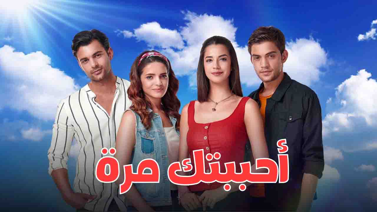 مسلسل احببتك مرة الحلقة 78 مدبلجة