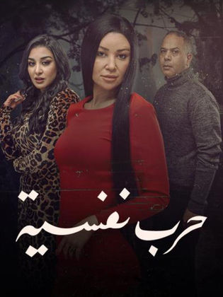 مسلسل حرب نفسية الموسم الاول الحلقة 15 والاخيرة