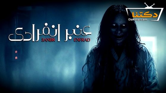 مسلسل عنبر انفرادي الحلقة 8 الثامنة