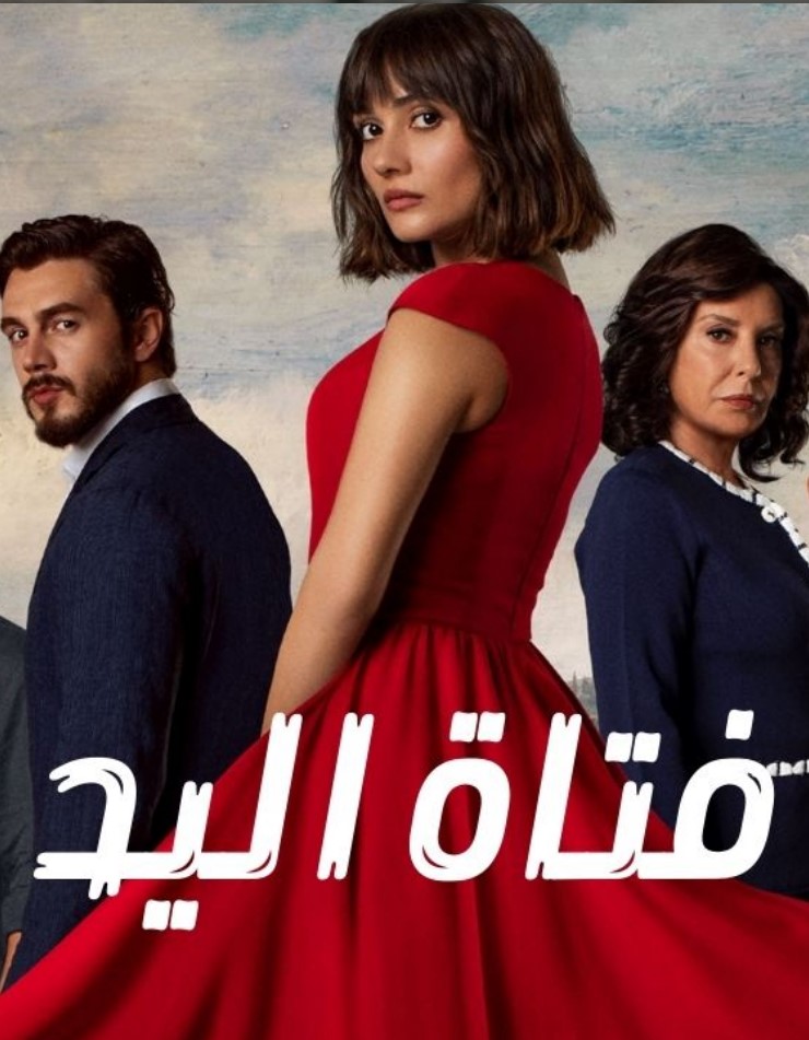 مسلسل فتاة اليد الحلقة 1 مدبلجة