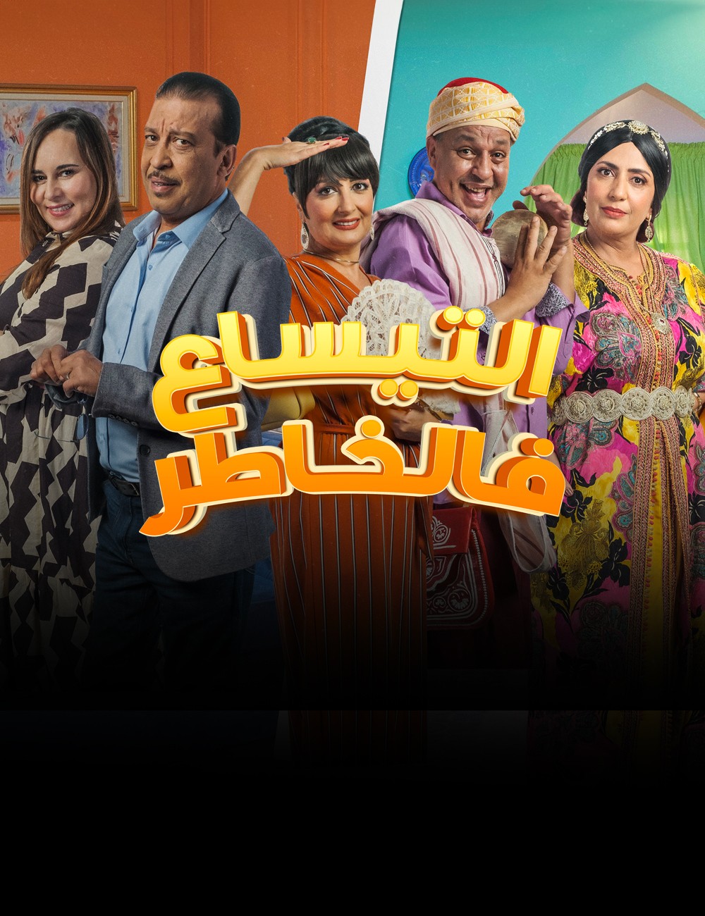 مسلسل التيساع في الخاطر الحلقة 30 الثلاثون