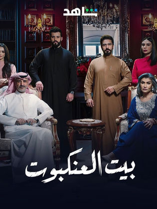 مسلسل بيت العنكبوت الحلقة 9 التاسعة