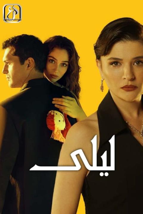 مسلسل ليلى الموسم الاول الحلقة 3 مدبلجة