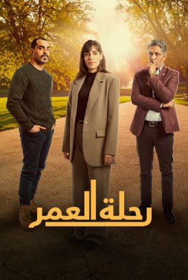 مسلسل رحلة العمر الحلقة 7 السابعة