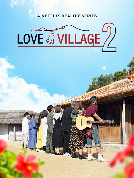 برنامج Love Village الموسم الثاني الحلقة 1 مترجمة