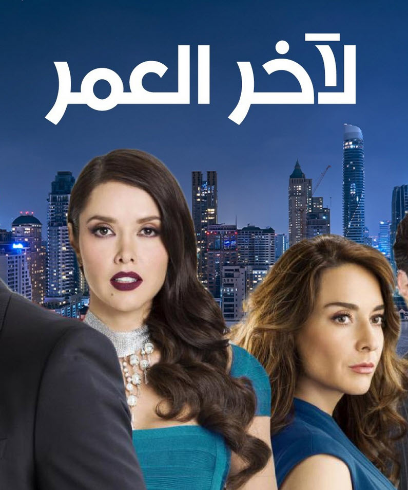 مسلسل لاخر العمر الموسم الاول الحلقة 19 مدبلجة