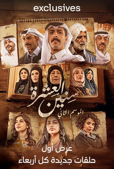 مسلسل سنين العشرة 2 الحلقة 6