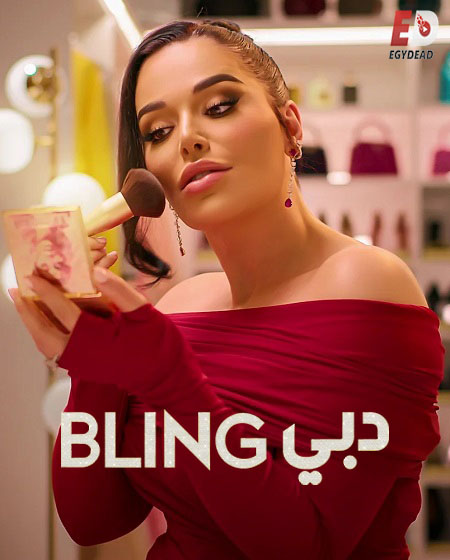 انمي برنامج Dubai Bling الموسم الثالث الحلقة 1 مترجمة