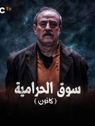 مسلسل كانون 2025 الحلقة 3 الثالثة