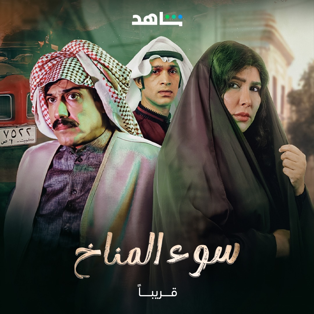 مسلسل سوء المناخ الحلقة 3 الثالثة