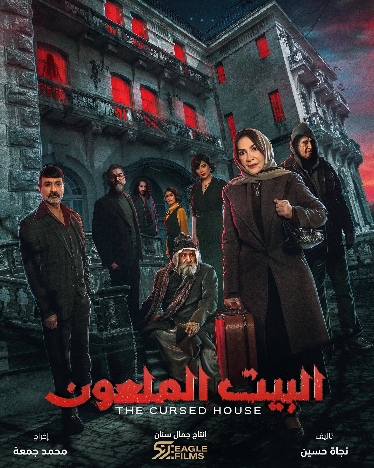 مسلسل البيت الملعون الحلقة 8 الثامنة