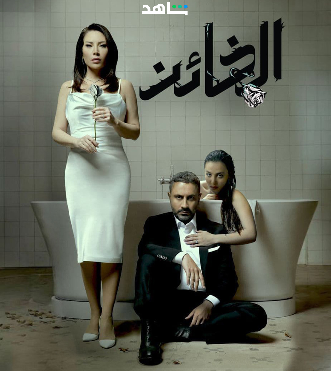 مسلسل الخائن الحلقة 10 العاشرة