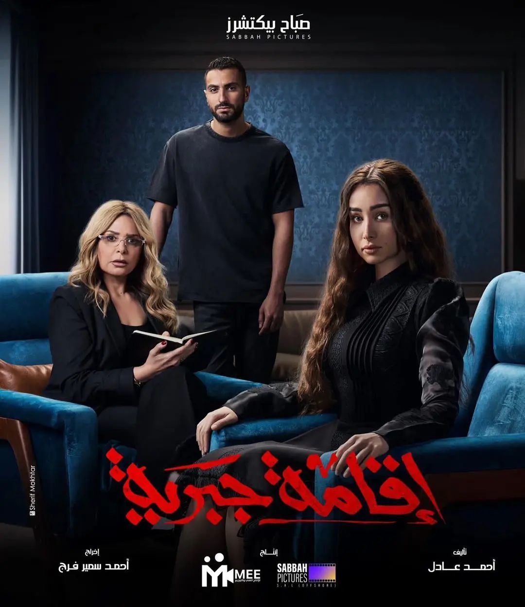 مسلسل اقامة جبرية الحلقة 1 الاولى