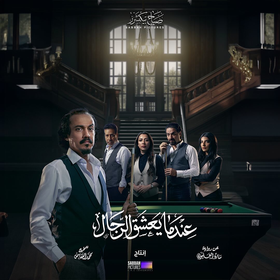 مسلسل عندما يعشق الرجال الحلقة 2 الثانية