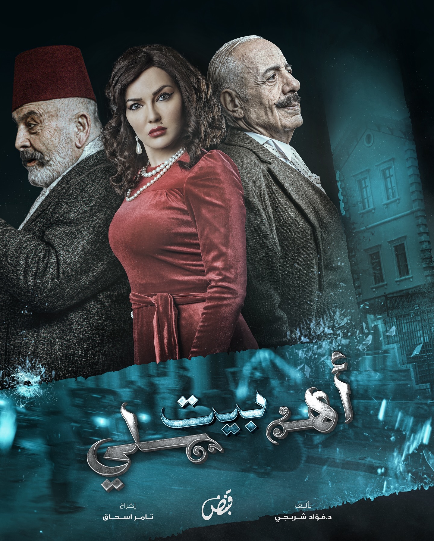 مسلسل بيت اهلي الحلقة 1 الاولى