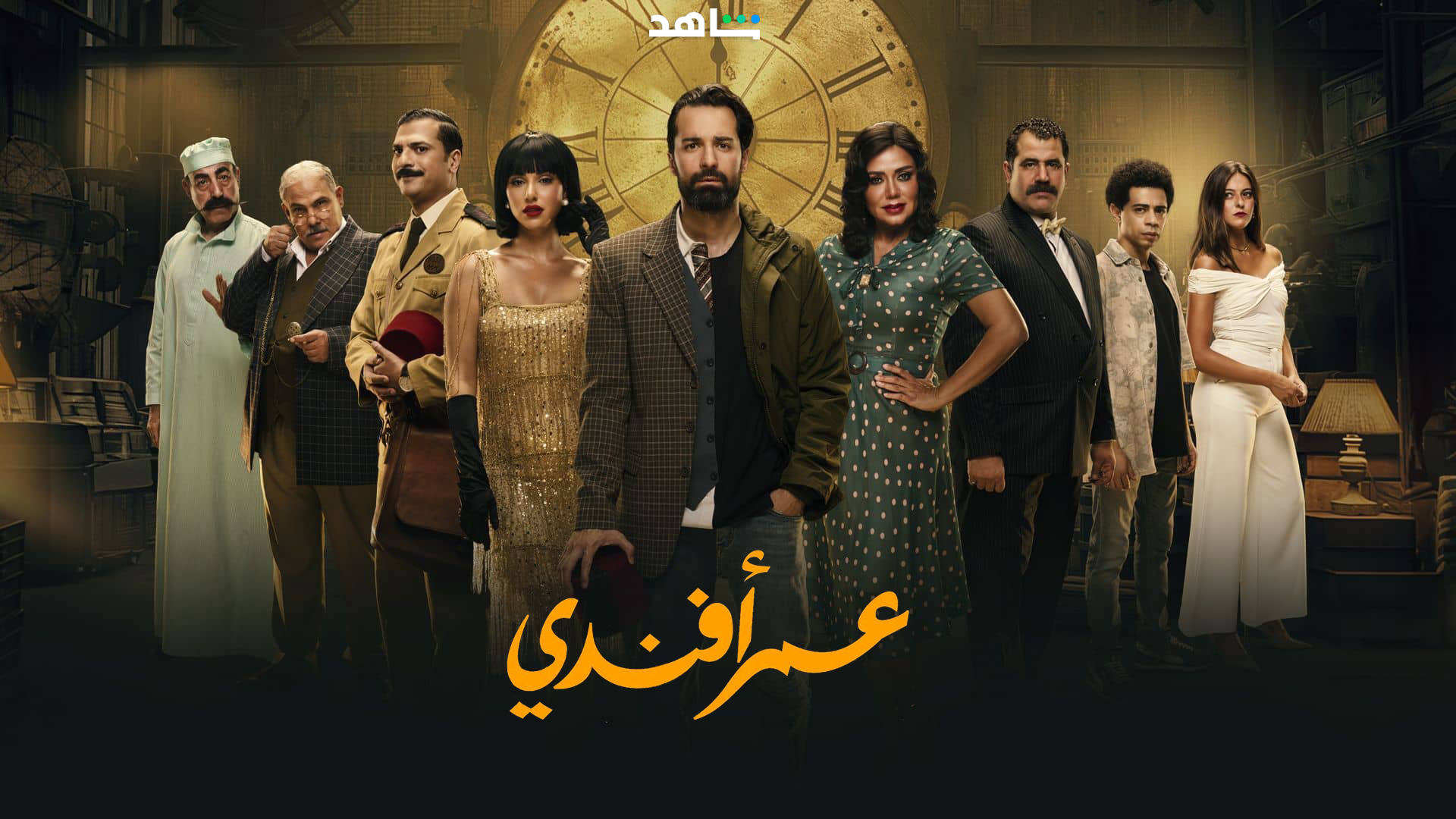 مسلسل عمر افندي الحلقة 2 الثانية