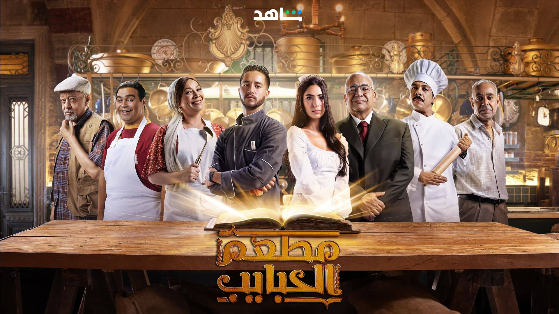 مسلسل مطعم الحبايب الحلقة 9 التاسعة