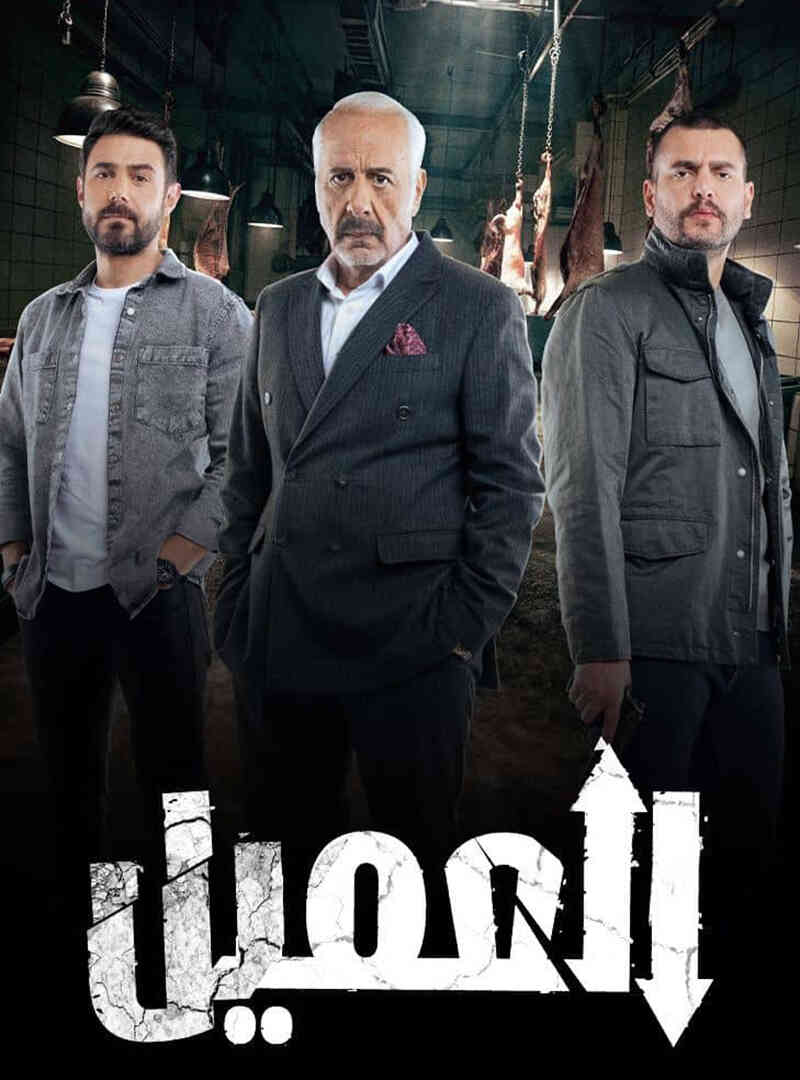 مسلسل العميل الحلقة 31 الحادية والثلاثون