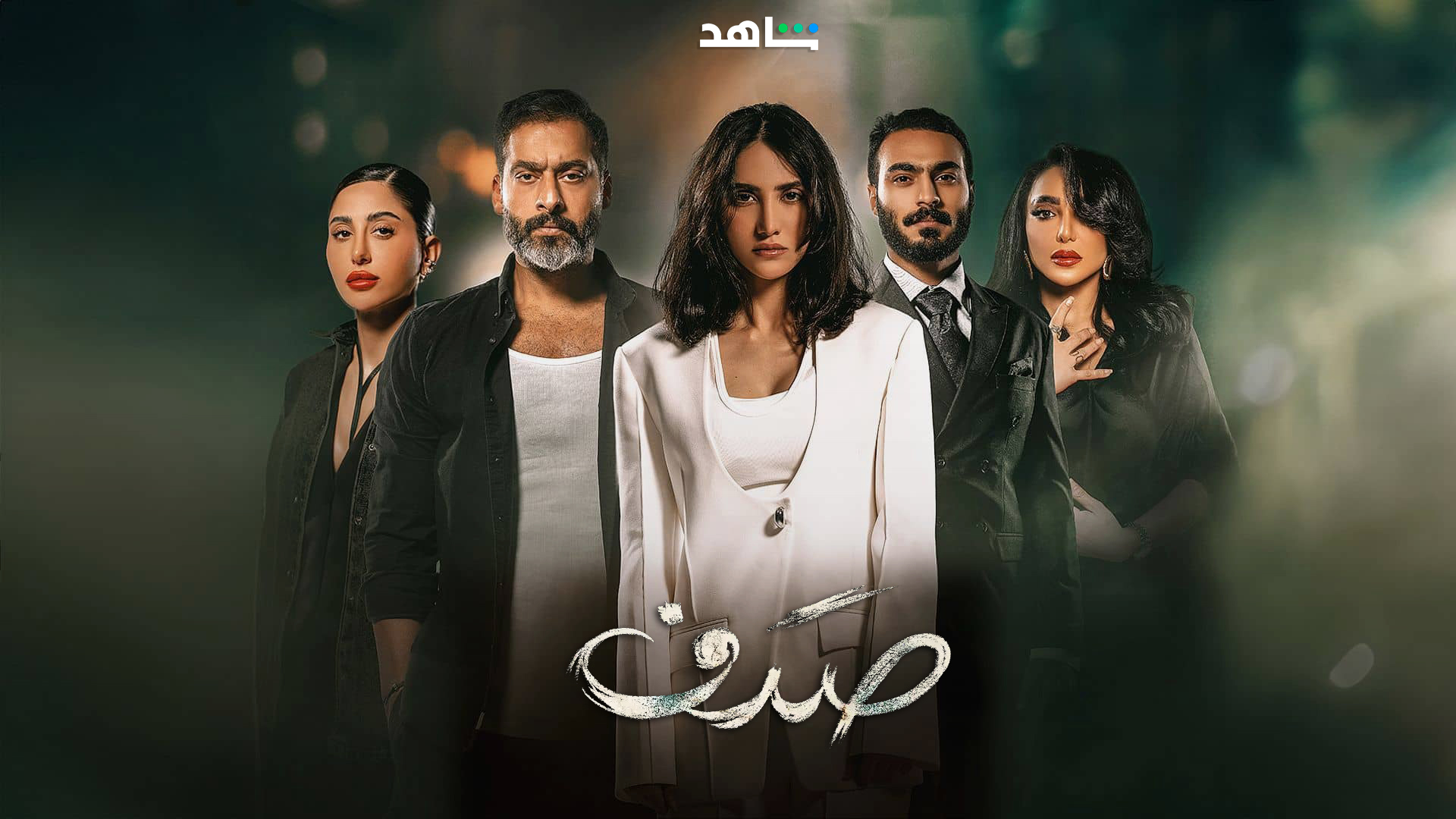 مسلسل صدف الحلقة 8 الثامنة