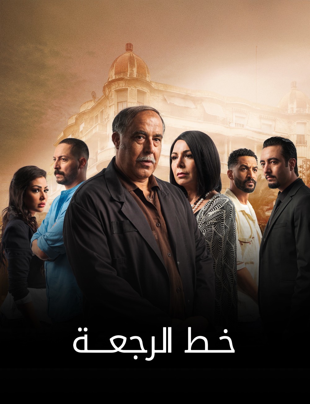 مسلسل خط الرجعة الحلقة 10 العاشرة