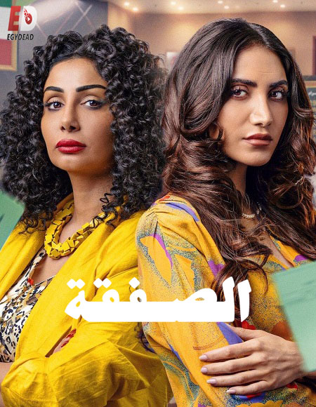 مسلسل الصفقة الموسم الثاني الحلقة 1