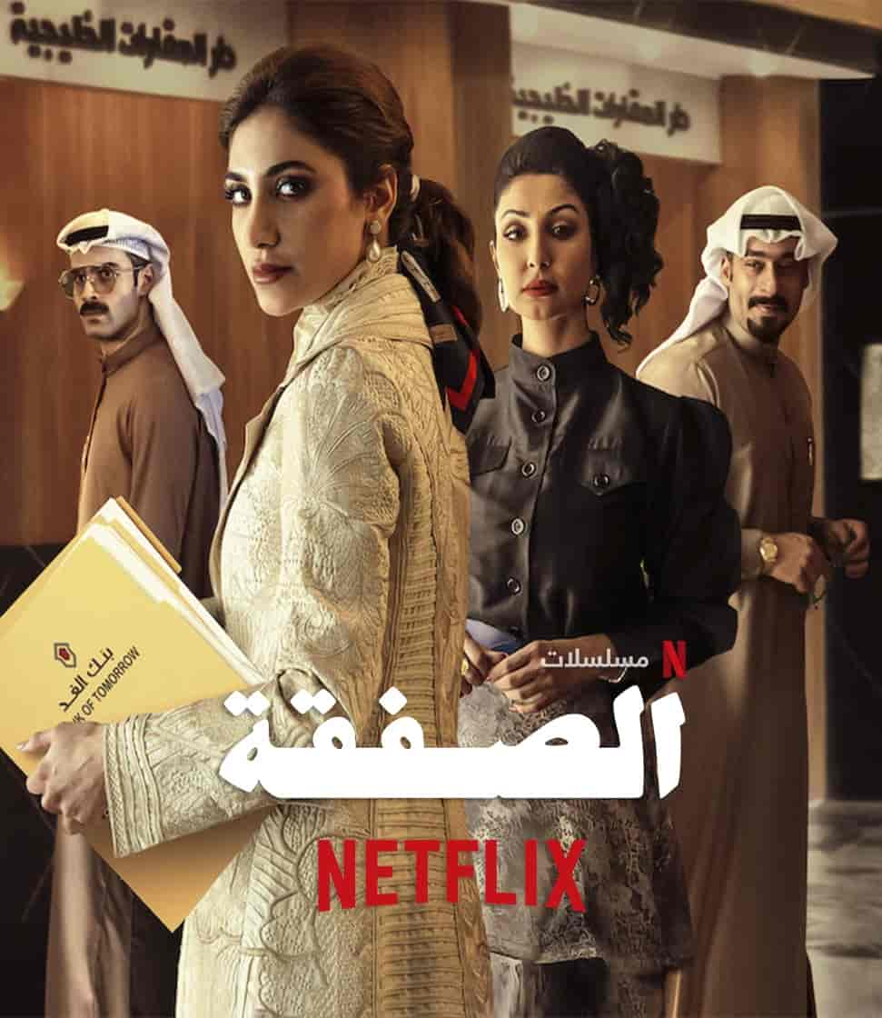 مسلسل الصفقة الموسم الثاني الحلقة 1 الاولي